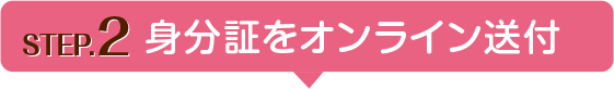 e-Cast お開始までの流れ step2 身分証をオンライン送付