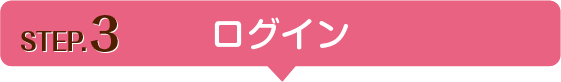 e-Cast お開始までの流れ step3 ログイン