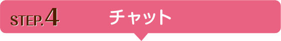e-Cast お開始までの流れ step4 チャット