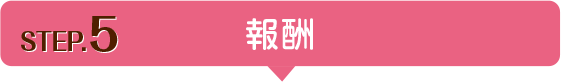 e-Cast お開始までの流れ step5 報酬