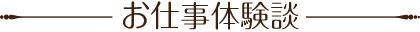 e-Cast お仕事体験談